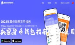 最全面的外国加密货币钱包指南：选择