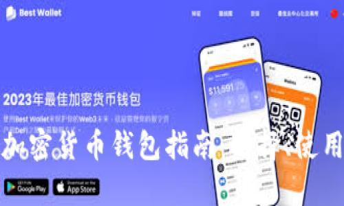 最全面的外国加密货币钱包指南:选择、使用与安全性分析
