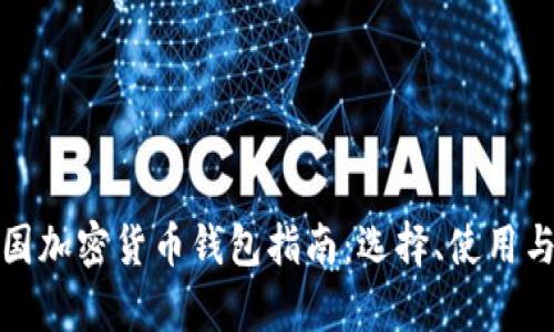 最全面的外国加密货币钱包指南:选择、使用与安全性分析