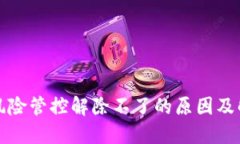 TP钱包风险管控解除不了的原因及解决