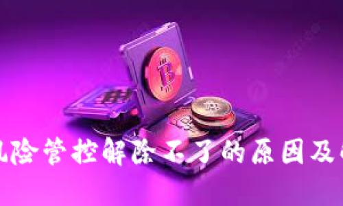 TP钱包风险管控解除不了的原因及解决办法
