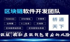 数字钱包造假版：揭秘虚假钱包背后的