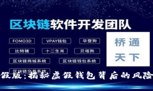 数字钱包造假版:揭秘虚假钱包背后的风险与安全防护