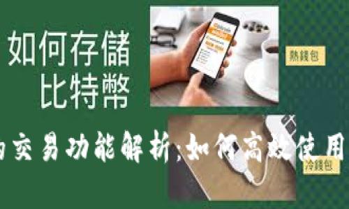 区块链TP钱包的交易功能解析:如何高效使用TP钱包进行交易