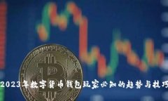2023年数字货币钱包玩家必知的趋势与