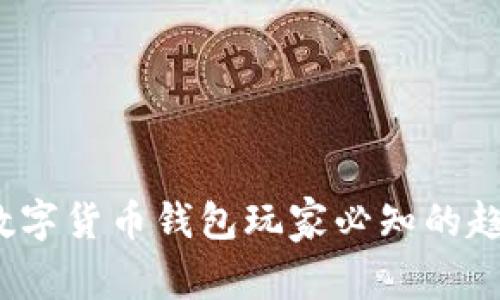 2023年数字货币钱包玩家必知的趋势与技巧