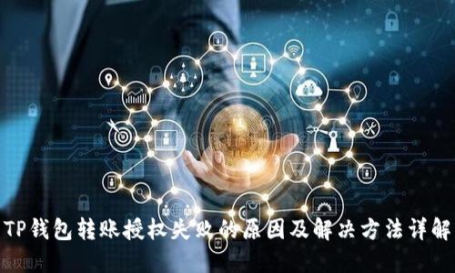 TP钱包转账授权失败的原因及解决方法详解