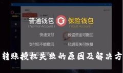 TP钱包转账授权失败的原因及解决方法