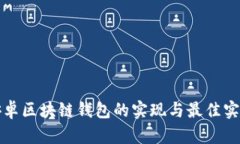 安卓区块链钱包的实现与最佳实践