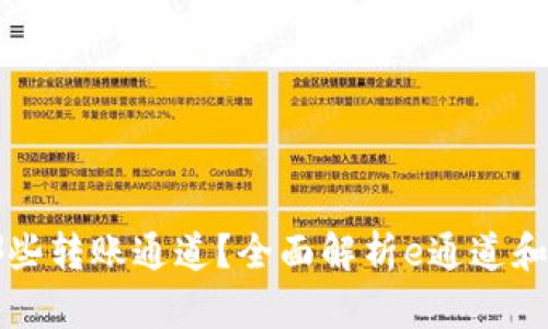 TP钱包支持哪些转账通道？全面解析e通道和其他转账方式