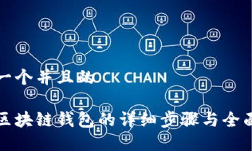 思考一个并且的
搭建区块链钱包的详细步骤与全面指南