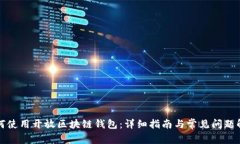 如何使用开放区块链钱包：详细指南与