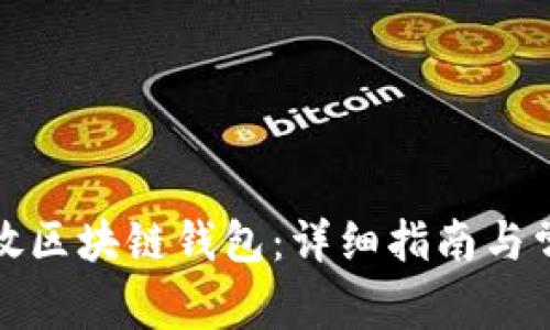 如何使用开放区块链钱包:详细指南与常见问题解答