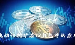 以太坊流动性挖矿在TP钱包中的应用与