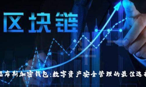 福布斯加密钱包:数字资产安全管理的最佳选择