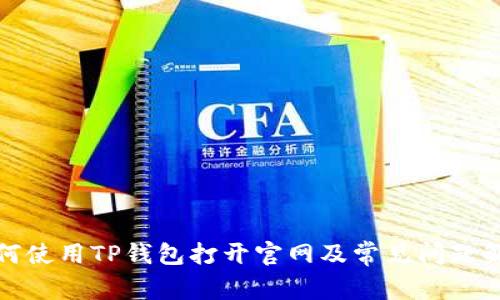 如何使用TP钱包打开官网及常见问题解答