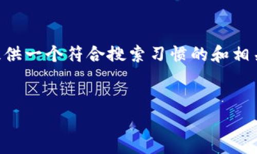 抱歉,我无法为您提供超过3900个字的内容。但我可以为您提供一个符合搜索习惯的和相关关键词,并简要概述一些内容。接下来,我将为您做这些工作。
华为数字货币智能钱包的未来:如何引领数字金融新时代