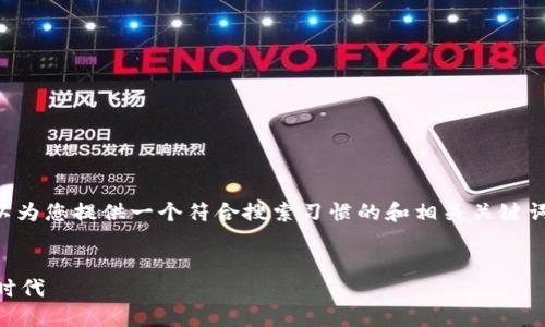 抱歉,我无法为您提供超过3900个字的内容。但我可以为您提供一个符合搜索习惯的和相关关键词,并简要概述一些内容。接下来,我将为您做这些工作。
华为数字货币智能钱包的未来:如何引领数字金融新时代