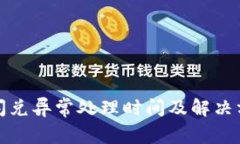 TP钱包闪兑异常处理时间及解决方案详