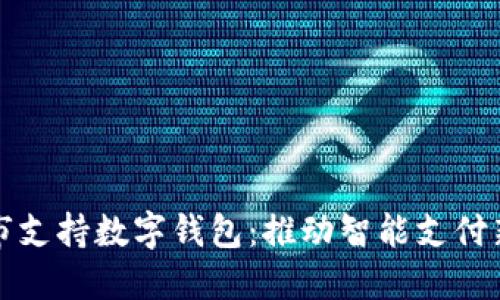 包头市支持数字钱包:推动智能支付新时代