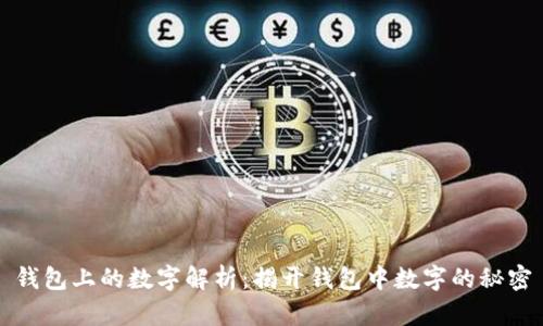 钱包上的数字解析:揭开钱包中数字的秘密