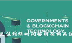 TP钱包充值到账时间解析及相关注意事