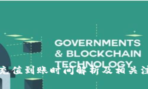TP钱包充值到账时间解析及相关注意事项