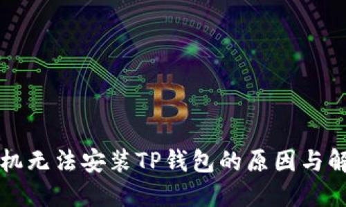 华为手机无法安装TP钱包的原因与解决方案