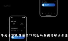 华为手机无法安装TP钱包的原因与解决