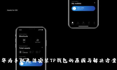 华为手机无法安装TP钱包的原因与解决方案
