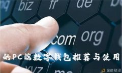 好用的PC端数字钱包推荐与使用指南