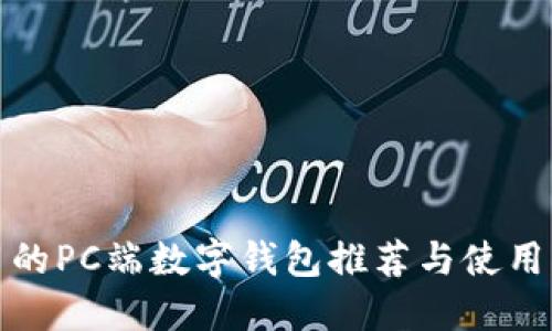 好用的PC端数字钱包推荐与使用指南