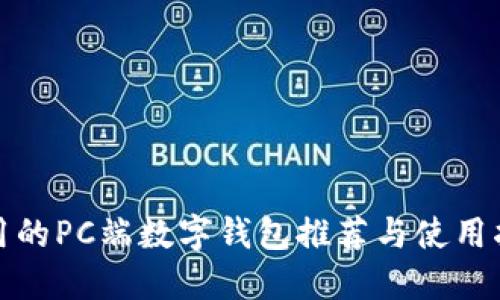 好用的PC端数字钱包推荐与使用指南