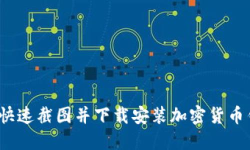 如何快速截图并下载安装加密货币钱包？