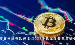 全球数字货币热钱包排名：2023年最佳