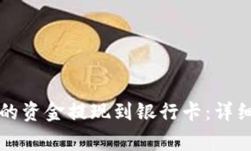 如何将TP钱包中的资金提现到银行卡:详细步骤和注意事项