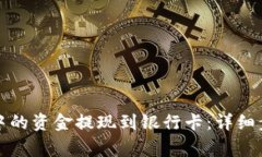 如何将TP钱包中的资金提现到银行卡：