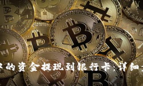 如何将TP钱包中的资金提现到银行卡:详细步骤和注意事项