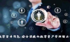 XF数字货币钱包：安全便捷的数字资产