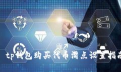 : tp钱包购买代币滑点设置指南