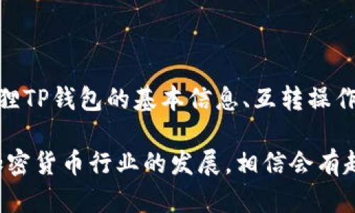   狐狸TP钱包之间如何互转？完整指南与操作步骤 / 
 guanjianci 狐狸, TP钱包, 互转, 加密货币 /guanjianci 

一、狐狸TP钱包简介
狐狸TP钱包，又称MetaMask，是一个非常流行的以太坊和ERC20代币钱包，用户可以通过它安全地存储和管理他们的加密货币资产。狐狸TP钱包的特点是用户友好、功能丰富，并且支持多种加密货币的交易和存储。另外，狐狸TP钱包还支持各种去中心化应用（DApp）的接入，方便用户进行更多的操作和投资。

在近年来，许多用户逐渐开始选择狐狸TP钱包作为他们的主要加密货币管理工具。这部分源于它的安全性、便利性以及良好的社区支持。然而，在不同用户之间，尤其是同一钱包之间进行资产互转的需求变得越来越明显。这就是今天我们要详细讨论的内容。

二、狐狸TP钱包互转的基础知识
在讨论如何互转之前，我们首先需要理解一些基础知识。狐狸TP钱包支持多种加密货币的存取和转账，包括以太币（ETH）和众多基于以太坊的代币。通过狐狸TP钱包，用户不仅可以简单地进行货币的存取，还可以参与去中心化金融（DeFi）等领域。

在进行互转时，用户需要了解如下几点：
ul
    listrong钱包地址：/strong每个狐狸TP钱包都有一个独特的地址，用户之间的转账需要通过这些地址进行。/li
    listrong手续费：/strong虽然狐狸TP钱包的转账操作比较简单，但是每次转账都需要支付一定的以太坊网络手续费（Gas费）。/li
    listrong安全性：/strong转账前务必核对钱包地址，一旦转账成功，资产将无法追回。/li
/ul

三、狐狸TP钱包之间互转的步骤详解
要实现狐狸TP钱包之间的互转操作，用户可以按照以下步骤进行：

h4步骤1：打开狐狸TP钱包/h4
首先，用户需要打开他们的狐狸TP钱包。对于使用浏览器扩展的用户，可以在浏览器工具栏中找到狐狸的图标并点击。对于手机应用用户，只需找到并打开应用即可。

h4步骤2：选择转账功能/h4
在钱包主页，用户会看到一个“发送”或“转账”的选项，点击该选项后，系统会引导用户进入转账页面。

h4步骤3：输入接收地址/h4
在转账页面，用户需要输入接收方的钱包地址。在此过程中，强烈建议用户通过扫描二维码或直接复制粘贴的方式进行地址输入，以确保地址的正确性。

h4步骤4：选择转账金额/h4
在输入完接收钱包地址后，用户需要输入他们想要转账的金额。需要注意的是，用户要留出足够的ETH以支付转账时的Gas费。

h4步骤5：确认并发送/h4
最后，用户再次确认输入信息无误后，点击“发送”或“确认”按钮。系统会提示用户支付相应的Gas费，用户确认后，转账操作将被广播到以太坊网络。

h4步骤6：等待确认/h4
转账一旦发送，用户需要等到网络确认后，资金将会成功到达接收地址。这通常会在几分钟内完成，但具体时间取决于当时的网络拥堵情况。

四、互转可能遇到的问题及解决方案
在进行狐狸TP钱包之间的互转时，用户可能会遇到若干常见问题。我们将在此详细列出这些问题及对应的解决方案。

h4问题1：转账状态长时间未确认/h4
如果用户的转账状态长时间未得到确认，该怎么办？首先需要了解的是，以太坊网络中的交易是需要矿工确认的，通常在网络繁忙时，转账确认可能会延迟：
ol
    listrong查看转账状态：/strong用户可以前往以太坊区块浏览器（如Etherscan）输入自己的交易哈希，查看该交易的当前状态，确认是否成功发送至区块链。/li
    listrong增加Gas费：/strong如果交易确认的时间过长，用户可以通过提高Gas费用，争取让矿工优先处理该笔交易。/li
/ol

h4问题2：转账错误地址/h4
错误的接收地址将导致资金无法到账，这种情况下用户需要采取进一步的措施：
ol
    listrong确认地址：/strong鼓励用户再三确认接收地址，确保其无误。如果不小心转账到了错误地址，用户需要联系该地址的拥有者，尝试恢复资金，但不保证能够成功。/li
    listrong谨慎选择：/strong可以在转账之前，先小额转账来确认地址是否正确。/li
/ol

h4问题3：Gas费不足/h4
在发送交易时，Gas费不足可能导致交易失败，其后果是资金无法到账。
ol
    listrong增加Gas预算：/strong用户在发起交易前，确保钱包中至少有足够的ETH来覆盖Gas费用，并在估算Gas费的时候选择合适的费用档次。/li
    listrong动态Gas费：/strong部分钱包会自动计算当前的网络Gas费，用户可以选择“中等”或“高”费用，以确保交易顺利。/li
/ol

h4问题4：钱包密码或密钥遗失/h4
遗失密码或私钥将导致无法访问钱包，这是用户必须谨慎处理的事项：
ol
    listrong安全备份：/strong用户需要有效管理与保护他们的钱包密码和私钥，最好将其记录在安全的地方，避免数字化记录。/li
    listrong恢复工具：/strong如果用户还记得助记词，可以通过初始助记词恢复钱包，但若助记词丢失，资金将无法恢复。/li
/ol

h4问题5：对交易不熟悉的用户如何操作？/h4
对于新手用户来说，可能对交易流程不太熟悉，担心出错：
ol
    listrong学习与体验：/strong用户可以通过观看网课、参阅手册、参与社区（如Reddit或官方论坛）获取相关知识，也可以在小额交易中学习使用。/li
    listrong使用模拟交易：/strong许多数字货币初学者平台提供模拟交易环境，用户可以在这里练习和体验，消除未来实际交易的恐惧。/li
/ol

五、总结
狐狸TP钱包的互转功能为用户提供了极大的便利，但同时也需要用户具备一定的操作知识与安全意识。通过本篇文章，我们详细介绍了狐狸TP钱包的基本信息、互转操作步骤，以及可能在操作过程中遭遇的常见问题及解决方法。

希望通过上述内容，能够帮助到每一个使用狐狸TP钱包的用户，让他们在加密货币的世界中更加自信、从容地进行资产管理与投资。随着加密货币行业的发展，相信会有越来越多的小伙伴加入进来，我们一同探索，再次强调，安全始终是我们的第一要务。