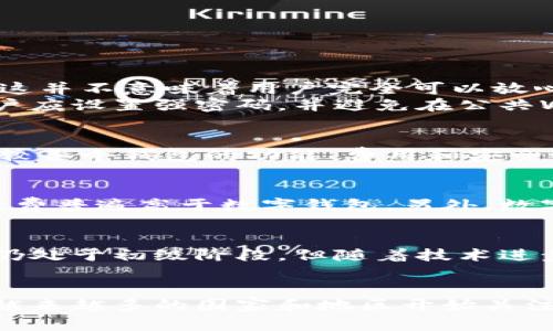   数字钱包的概念与发展现状分析 / 

 guanjianci 数字钱包, 移动支付, 加密货币, 安全性 /guanjianci 

什么是数字钱包？
数字钱包，也常被称为电子钱包，是一种存储、管理和支付数字货币或电子支付信息的工具。它的出现源于科技发展和互联网的普及，使得用户能够以更便捷、快速的方式进行交易。数字钱包可以以多种形式存在，包括移动应用程序、网页端服务，甚至硬件设备。用户只需在一个平台上存储他们的支付信息，就能方便地进行日常消费、转账或接收付款。

数字钱包的工作原理
数字钱包的核心工作原理基于加密和计算机网络技术。当用户通过数字钱包进行支付时，该钱包会生成一个特定的加密密钥，与用户的银行账户或信用卡信息相匹配。用户在选择支付时，数字钱包会通过加密的方式，将用户的支付信息（如信用卡号、有效期等）发送至商家或支付平台，随后完成交易。
数字钱包通常支持多种支付方式，比如信用卡、借记卡、银行转账，甚至加密货币。用户可以在钱包中添加多种支付方式，并根据需要选择使用。此类工具不仅提升了支付速度，还增加了交易的安全性。

数字钱包的类型
数字钱包的类型多种多样，主要可以分为以下几类：
ul
    listrong软件钱包：/strong包括移动应用和网页钱包，用户可以通过智能手机或电脑在线进行交易。/li
    listrong硬件钱包：/strong是专门用于存储私钥的小型设备，具有高度的安全性。适合长期存储加密货币。/li
    listrong纸钱包：/strong是将公钥和私钥以二维码或文本形式打印在纸上，可以离线存储，这种方式相对安全，但便于丢失。/li
/ul

数字钱包的发展历程
数字钱包的演变可以追溯到在线支付服务的出现。早期的数字钱包大多只是简单的电子支付工具，随着技术的进步和用户需求的增加，数字钱包逐渐发展成为多功能的支付平台。
随着移动互联网的快速发展以及智能手机的普及，大量数字钱包相继涌现。例如，PayPal、Apple Pay、Alipay和WeChat Pay等，这些平台使得用户不仅可以进行线上购物，还可以进行线下支付、转账、投资等操作。

数字钱包带来的好处
数字钱包为用户和商家提供了多个方面的便利，以下是一些主要的好处：
ul
    listrong交易便捷：/strong用户可以快速完成支付，无需携带现金或卡片。/li
    listrong安全性高：/strong由于采用了加密技术，用户的支付信息更难被盗取。/li
    listrong交易记录：/strong数字钱包通常会保存用户的交易历史，方便管理财务。/li
    listrong跨境支付：/strong它简化了国际支付流程，使得跨国交易更加顺畅。/li
/ul

与数字钱包相关的安全问题
尽管数字钱包提供了许多便利，但也面临严峻的安全挑战。用户数据泄露、黑客攻击以及恶意软件的威胁仍然存在。为了保护用户信息，数字钱包提供商通常会采取多重安全措施，如双重身份验证、交易提醒、数据加密等。此外，用户也应增强安全意识，定期检查交易记录，避免在公共网络环境下进行交易。

数字钱包的未来发展趋势
数字钱包的发展前景非常广阔，随着科技的进一步进步和应用场景的不断丰富，数字钱包将更深入地融入人们的日常生活。以下是一些可能的发展趋势：
ul
    listrong更多金融服务：/strong未来，数字钱包可能不仅仅局限于支付功能，还可以提供贷款、投资、保险等多种金融产品。/li
    listrong跨平台整合：/strong不同类型的数字钱包之间的整合将变得更加普遍，使不同链条之间的支付方式无缝衔接。/li
    listrong智能合约：/strong区块链技术的应用将推动数字钱包的发展，使得交易更加安全、自动化。/li
/ul

可能相关问题

1. 数字钱包是否安全？如何提高安全性？
数字钱包的安全性是许多人关注的重点。由于其存储用户敏感数据，因此防止被盗取至关重要。许多数字钱包提供商都会采用先进的加密技术来保护用户的数据。然而，这并不意味着用户完全可以放心使用。在此，我们来看一下如何确保数字钱包的安全。
首先，用户应选择知名且信誉良好的数字钱包服务提供商。其次，启用双重身份验证，增加额外的安全层。定期更新应用程序以获得最新的安全补丁也至关重要。此外，用户应设置强密码，并避免在公共WiFi下进行敏感交易。

2. 如何选择适合自己的数字钱包？
选择合适的数字钱包取决于用户的具体需求。首先用户应该考虑自己的支付习惯，是更偏向于线上购物还是线下支付。其次，应查看支持的支付方式和货币类型。综合比较各个钱包的功能、费用和安全性也是必要的。此外，用户应注意用户界面的友好度，以保证使用的流畅。

3. 数字钱包如何影响传统银行？
伴随数字钱包的兴起，传统银行开始面临压力。首先，很多用户开始偏向于使用数字钱包进行日常支付，从而降低了他们在银行开账户的需求。其次，传统银行的交易手续费普遍高于数字钱包。另外，数字钱包往往能提供更便捷的用户体验，从而吸引新用户。这使得银行不得不改变业务模式，如加强线上服务，加大投资金融科技，以提升竞争力。

4. 数字钱包在全球的发展现状如何？
数字钱包的普及程度因国家和地区而异。例如，在中国，支付宝、微信支付已经渗透到日常生活的每个角落，人们习惯使用手机支付。而在一些发展中国家，尽管数字支付仍处于初级阶段，但随着技术进步和金融服务的普及，数字钱包的发展势头明显加快。许多国家已经在推动推动金融包容性，借助数字钱包技术提升农村与城市的金融服务均衡，提升整体经济活力。

5. 数字钱包的未来发展趋势是什么？
未来，数字钱包的功能将会更加多样化。随着区块链技术的应用，数字钱包可能会集成智能合约、去中心化金融服务等新兴理念，从而提升交易的安全性和便利性。同时，越来越多的国家和地区开始关注数字货币的合法化，这将为数字钱包的使用打开更大的市场。数字钱包有望与各类线上服务进行融合，提供一站式金融解决方案，使得个人和企业的金融管理更为便捷。