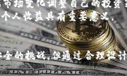 TP钱包增加流量池的好处及影响分析
TP钱包,流量池,钱包增值,区块链技术/guanjianci

引言
随着区块链技术的发展，数字钱包作为一种重要的金融工具，正在逐渐被人们所接受和使用。其中，TP钱包作为一款热门的数字资产管理工具，其功能不断拓展，特别是流量池的增加，成为了业内关注的焦点。那么，TP钱包增加流量池究竟有什么好处呢？本文将对此进行深入分析。

什么是流量池？
在讨论TP钱包增加流量池的好处之前，我们首先需要了解什么是流量池。在区块链和数字钱包的上下文中，流量池通常指的是一种资源池，其中包含了用户的流量、资金和其他资源。这种资源池的存在能够有效提升用户体验，增加用户粘性。

TP钱包的背景
TP钱包作为区块链生态中的一部分，自推出以来便备受瞩目。其设计初衷是为了为用户提供安全、便捷的资产管理服务。在支持多种区块链资产的基础上，近年来TP钱包不断推出新的功能，以满足用户多样化的需求。

增加流量池的好处
TP钱包增加流量池带来的好处主要体现在以下几个方面：
h4提升用户体验/h4
流量池能够集中管理用户的流量和资产，使得用户在进行交易或查询余额时，能够更加快速和便捷。通过流量池的设置，用户在使用TP钱包时，能感受到更流畅的使用体验，从而增加了对该钱包的依赖和信任。

h4增加资本流动性/h4
流量池的建立可以提升数字资产的流动性。用户在TP钱包中，资金能够迅速转移，不会因为某种交易的阻碍而导致流动性不足。这种流动性的提升，使得用户更愿意在TP钱包中持有资产，进一步增强了平台的竞争力。

h4促进社区活跃度/h4
增加流量池后，TP钱包也能更好地促进社区的活跃度。流量池内的资金和流量能够用于激励用户参与到社区活动、投票、抽奖等一系列活动中，进而提升用户的参与感和归属感。

h4提升安全性/h4
通过流量池，TP钱包能够加强对用户资产的监控和管理，减少欺诈和盗窃行为的发生。流量池的安全性管理措施，可以为用户提供更安全的资产保障，让用户在使用时更加安心。

h4促进项目发展/h4
流量池的增加也能为TP钱包的各类项目发展提供资金支持。例如，TP钱包可以利用流量池中的资金去投资新的项目，开发新功能，为用户带来实实在在的利益。

可能相关的问题
h41. 流量池的资金是如何运作的？/h4
流量池的运作机制是流量池成功的关键。TP钱包的流量池通常由多个用户的资金组成，这些资金会集中在一起，在需要进行交易或其他操作时，可以迅速调动。这种集中管理模式有效提升了资金的使用效率。
例如，在流量池中，用户的资金不会处于静态状态，而是被用于流动性交易、套利等多种操作。TP钱包可以通过智能合约的设定，将用户资金灵活调配于不同的市场，从而实现更高的回报。同时，流量池的透明性也是其吸引用户的重要因素，用户可以随时查看流量池的资金状况。

h42. 增加流量池是否会影响用户的隐私？/h4
隐私问题一直是区块链和数字钱包用户关注的焦点。增加流量池虽然能够带来诸多便利，但也可能在一定程度上影响用户的隐私。
TP钱包在设计流量池时，会采取多重措施保护用户隐私。例如，通过加密技术确保用户数据不会被泄露。同时，用户仍然可以选择匿名交易，这使得使用流量池的同时，用户的隐私权得以保障。
此外，TP钱包也会对于流量池中的交易进行监控，以防止洗钱和其他非法活动，这种监管虽然会有所涉及，但仍能在一定程度上保护用户的安全及隐私。

h43. 如何评估流量池的收益情况？/h4
评估流量池的收益情况主要依赖于透明的监控和报告机制。TP钱包通常会定期向用户展示流量池的收益状况和资金流动路径。
用户可以通过后台数据和专业报告，了解流量池的整体收益情况，包括投资回报率、资金流动及各类活动带来的收益等。这种透明度不仅增强了用户的信任，也让用户在资金管理方面有了更清晰的认识。

h44. TP钱包的流量池在未来的发展方向是什么？/h4
未来，TP钱包的流量池将不断向智能化和多功能化发展。随着技术的进步和用户需求的变化，流量池的功能将更加丰富。
例如，TP钱包可能会引入更多的金融产品，使得流量池不仅仅局限于资金池，还能涵盖各种衍生品及投资组合。同时，人工智能技术的应用将使得流量池能够更智能地分析市场趋势，实现资产的更优配置。
此外，流量池可能会与其他DeFi产品进行合作，形成更大的生态圈，从而为用户提供更加全面的金融服务。通过不断创新和扩展，TP钱包的流量池将在数字资产管理领域中发挥越来越重要的角色。

h45. 如何参与TP钱包的流量池？/h4
参与TP钱包的流量池相对简单，用户只需要在TP钱包中注册账户并完成身份验证，然后就可以将自己的数字资产存入流量池中。
用户可以选择加入不同的流量池，根据自己的风险承受能力和收益预期进行投资。在参与流量池的过程中，用户还需要定期关注流量池的动态，并根据市场变化调整自己的投资策略。
此外，TP钱包也会不定期举办活动，用户在参与流量池时，可以通过一些额外的活动获取更多的收益和奖励。因此，时刻关注TP钱包的动态，对于最大化个人收益具有重要意义。

结语
通过上述分析，可以看出，TP钱包增加流量池不仅能带来诸多好处，还将推动用户体验的提升和市场的繁荣。尽管流量池的增加也会面临一些隐私与安全的挑战，但通过合理设计与智能技术的结合，这些问题是可控的。未来，随着TP钱包不断创新与进化，流量池有望为更多用户提供便利，为整个区块链生态的建设做出更大贡献。