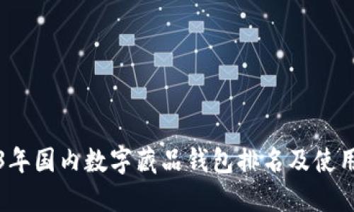 2023年国内数字藏品钱包排名及使用指南