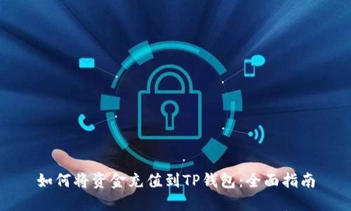如何将资金充值到TP钱包:全面指南