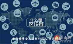 如何将资金充值到TP钱包：全面指南