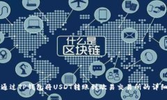 如何通过TP钱包将USDT转账到欧易交易所