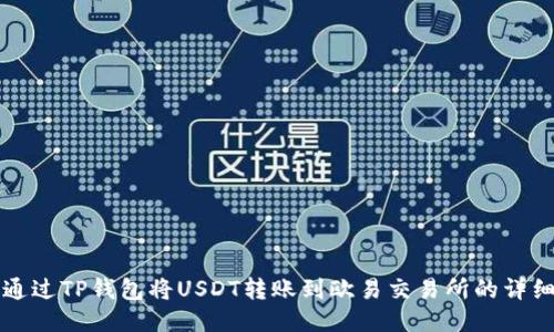 如何通过TP钱包将USDT转账到欧易交易所的详细指南