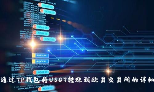 如何通过TP钱包将USDT转账到欧易交易所的详细指南