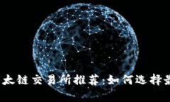 tp钱包以太链交易所推荐：如何选择最